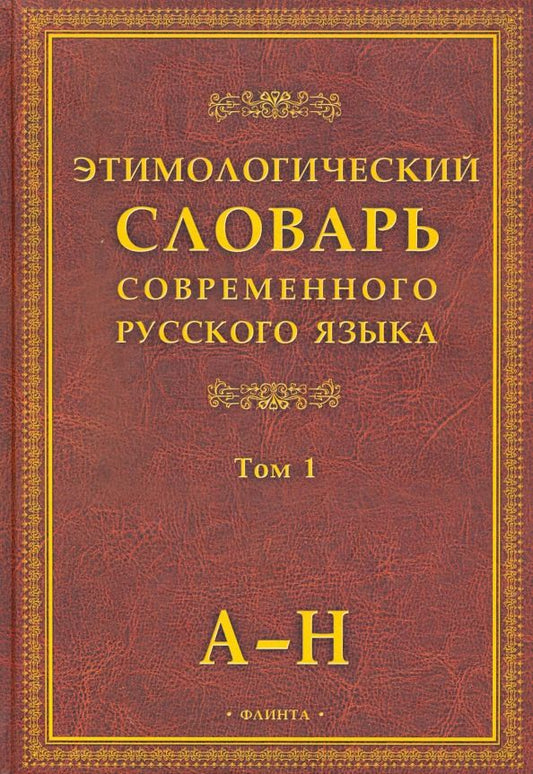 Обложка книги "Этимологический словарь современного русского языка. Том 1. А-Н"