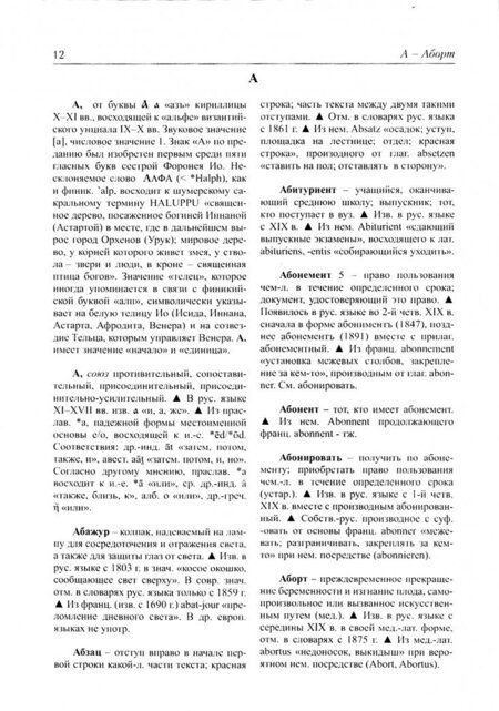 Фотография книги "Этимологический словарь современного русского языка. Том 1. А-Н"