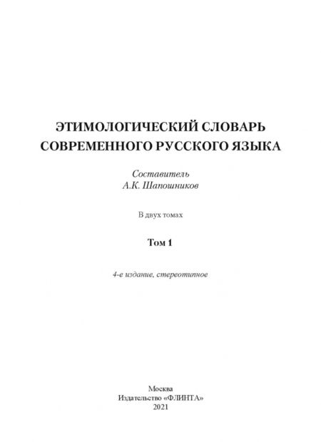 Фотография книги "Этимологический словарь современного русского языка. Том 1. А-Н"