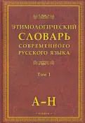 Обложка книги "Этимологический словарь современного русского языка. В 2-х томах"
