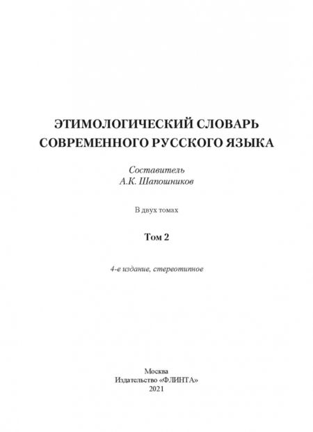 Фотография книги "Этимологический словарь современного русского языка. В 2-х томах"