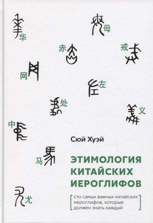 Обложка книги ": Этимология китайских иероглифов. Сто самых важных китайских иероглифов, которые должен знать каждый"