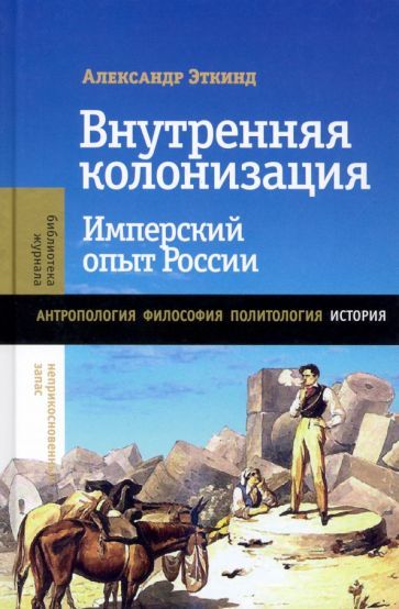 Обложка книги "Эткинд: Внутренняя колонизация. Имперский опыт России"