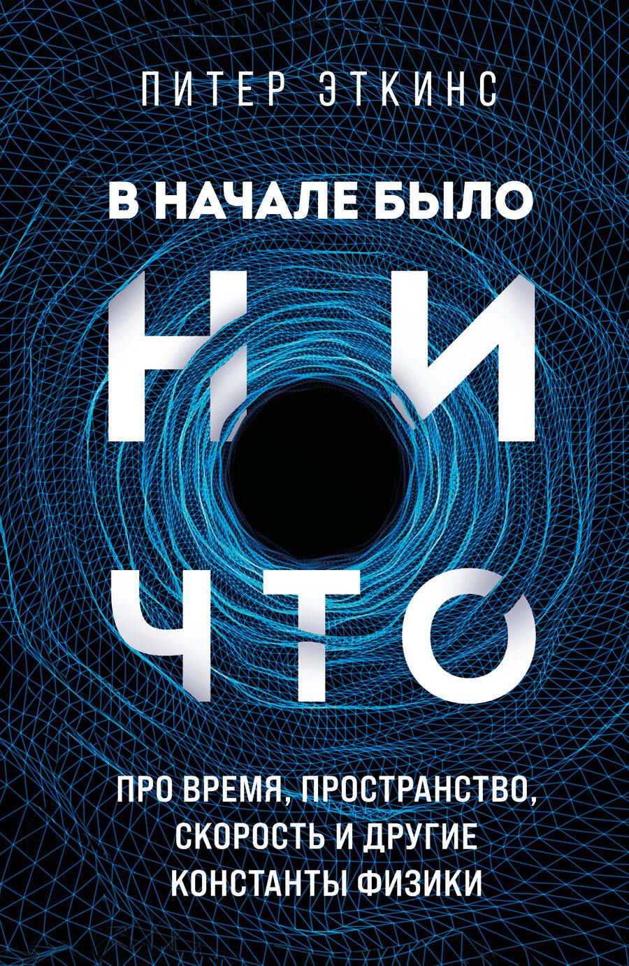 Обложка книги "Эткинсон: В начале было ничто. Про время, пространство, скорость и другие константы физики"