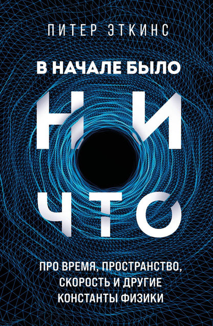 Обложка книги "Эткинсон: В начале было ничто. Про время, пространство, скорость и другие константы физики"