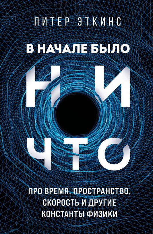 Обложка книги "Эткинсон: В начале было ничто. Про время, пространство, скорость и другие константы физики"