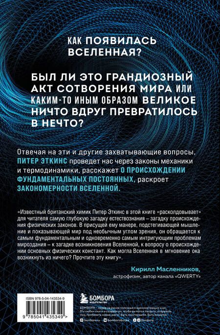 Фотография книги "Эткинсон: В начале было ничто. Про время, пространство, скорость и другие константы физики"