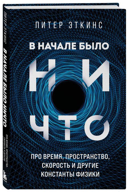 Фотография книги "Эткинсон: В начале было ничто. Про время, пространство, скорость и другие константы физики"