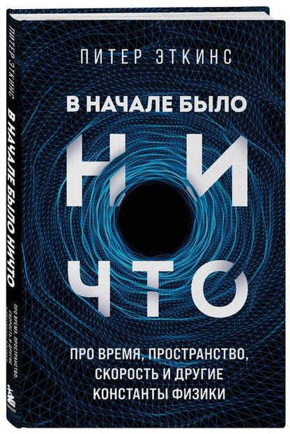 Фотография книги "Эткинсон: В начале было ничто. Про время, пространство, скорость и другие константы физики"