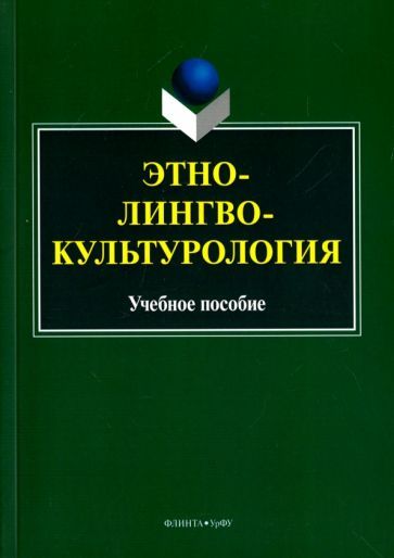 Обложка книги "Этнолингвокультурология. Учебное пособие"