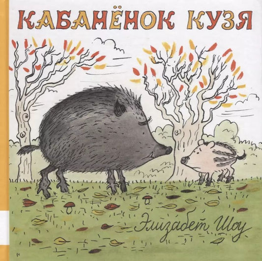 Обложка книги "Этнони Шоу: Кабанёнок Кузя"