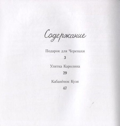 Фотография книги "Этнони Шоу: Кабанёнок Кузя"