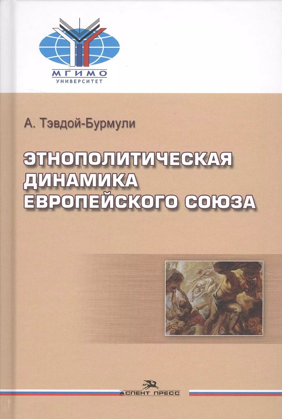 Обложка книги "Этнополитическая динамика Европейского союза (Тэвдой-Бурмули)"