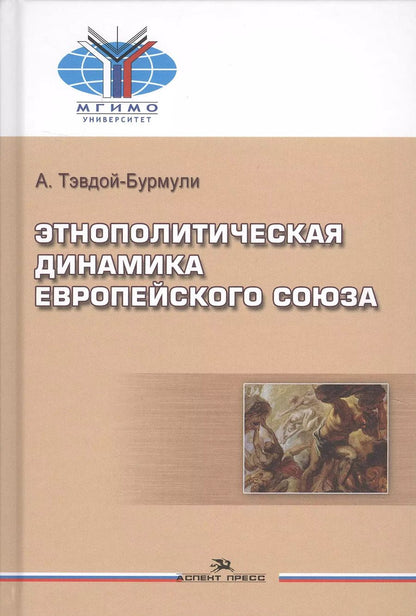 Обложка книги "Этнополитическая динамика Европейского союза (Тэвдой-Бурмули)"