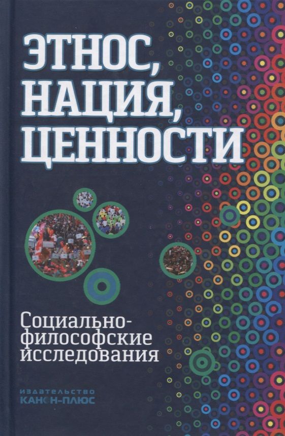 Обложка книги "Этнос нация ценности социально-философские исследования (Момджян)"
