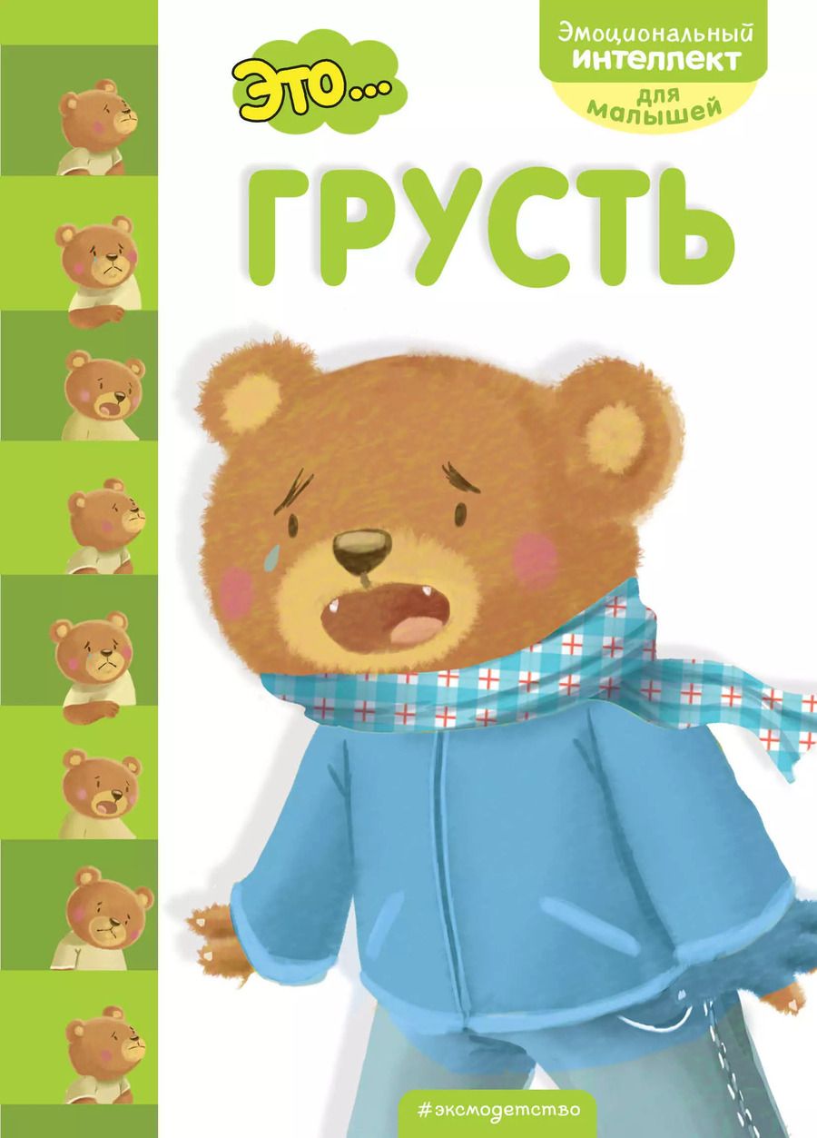 Обложка книги "Это... грусть"