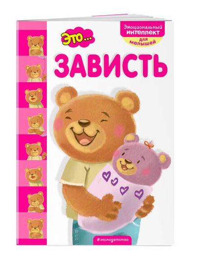 Фотография книги "Это... зависть"