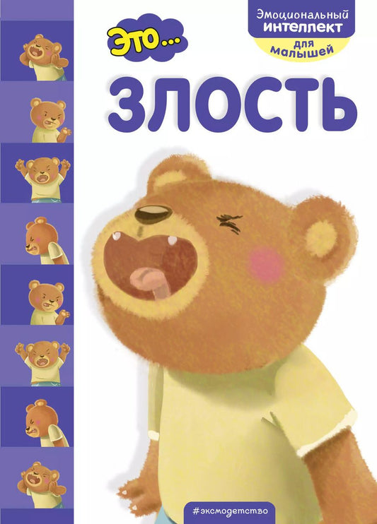 Обложка книги "Это... злость"