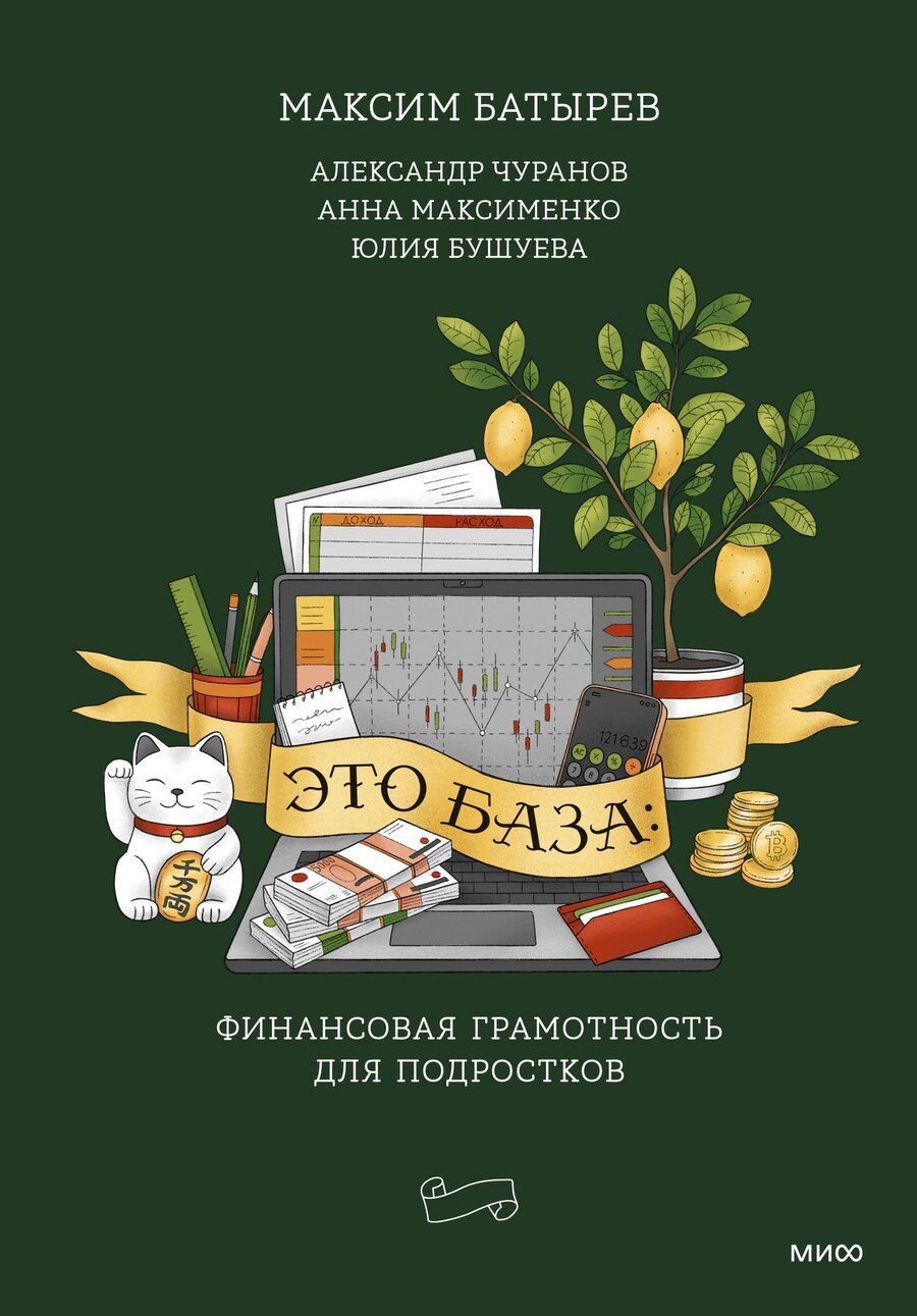 Обложка книги "Это база: финансовая грамотность для подростков"