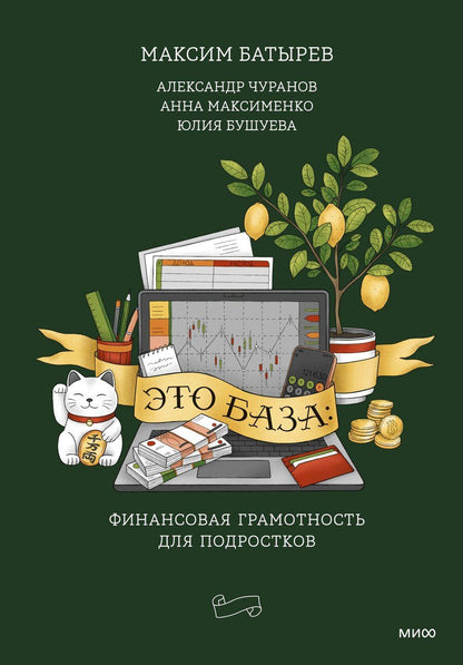 Обложка книги "Это база: финансовая грамотность для подростков"