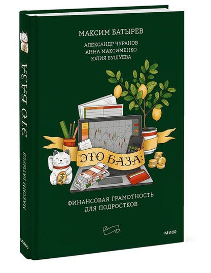 Фотография книги "Это база: финансовая грамотность для подростков"