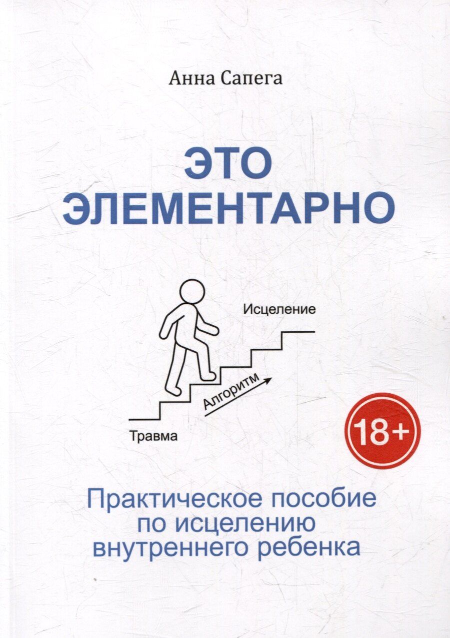 Обложка книги "Это элементарно. Практическое пособие по исцелению внутреннего ребенка"