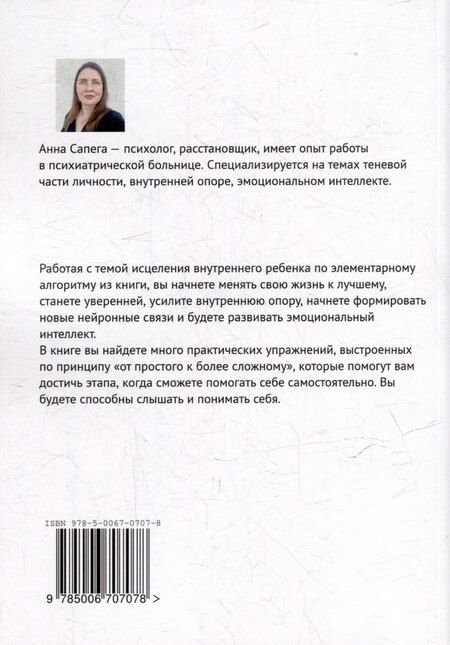 Фотография книги "Это элементарно. Практическое пособие по исцелению внутреннего ребенка"