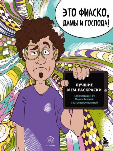 Обложка книги "Это фиаско, дамы и господа! Лучшие мем-раскраски"