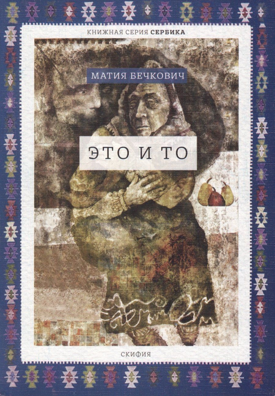 Обложка книги "Это и то (мСербика) Бечкович"