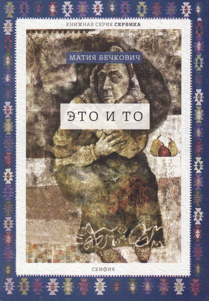 Обложка книги "Это и то (мСербика) Бечкович"
