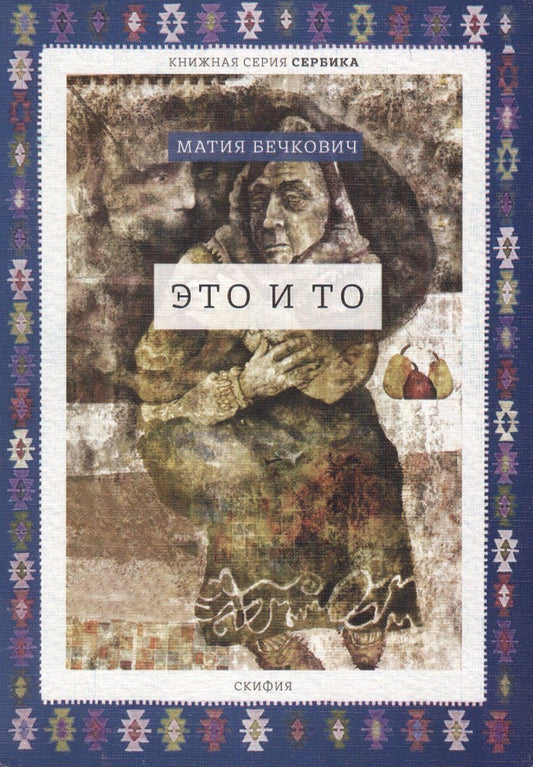 Обложка книги "Это и то (мСербика) Бечкович"