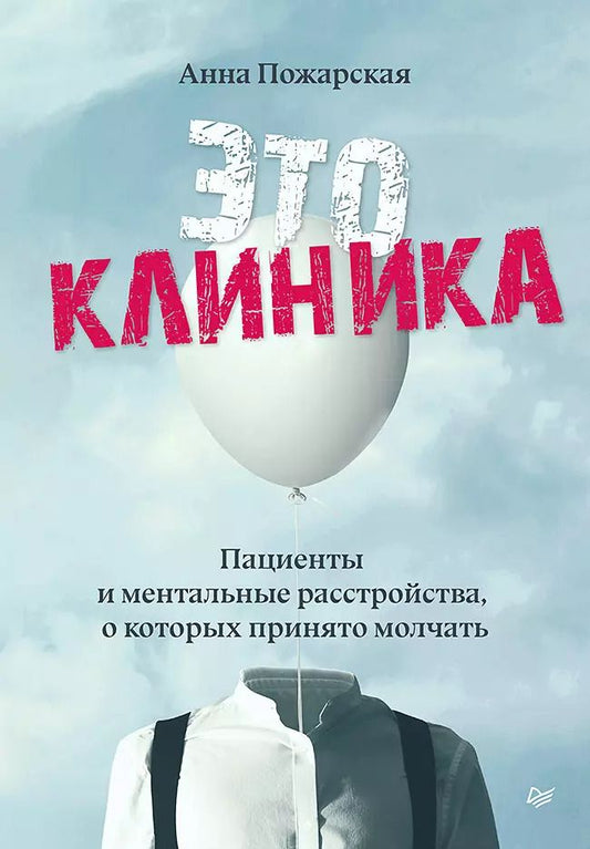Обложка книги "Это клиника. Пациенты и ментальные расстройства, о которых принято молчать"