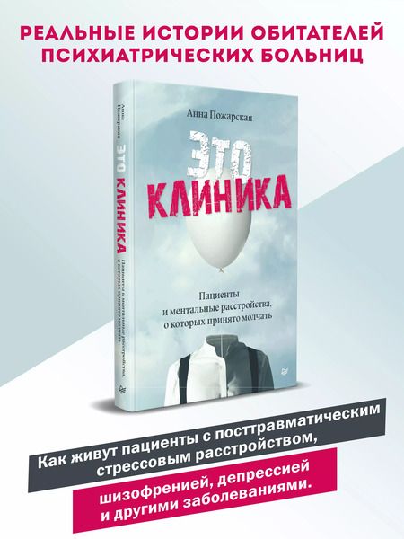 Фотография книги "Это клиника. Пациенты и ментальные расстройства, о которых принято молчать"