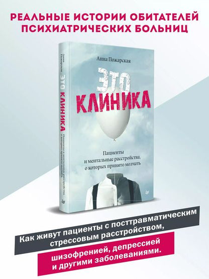 Фотография книги "Это клиника. Пациенты и ментальные расстройства, о которых принято молчать"
