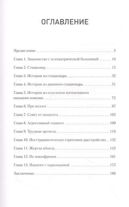 Фотография книги "Это клиника. Пациенты и ментальные расстройства, о которых принято молчать"