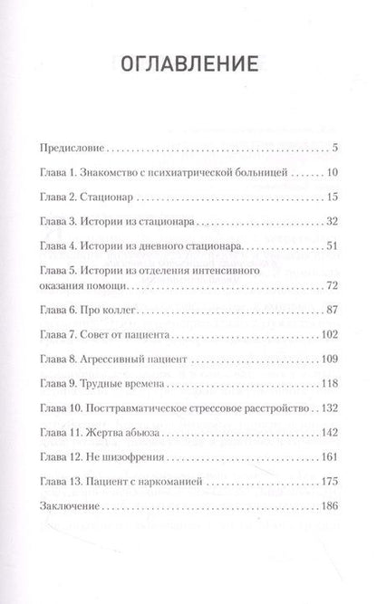 Фотография книги "Это клиника. Пациенты и ментальные расстройства, о которых принято молчать"