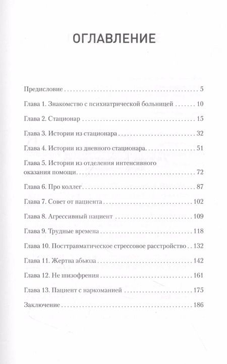 Фотография книги "Это клиника. Пациенты и ментальные расстройства, о которых принято молчать"