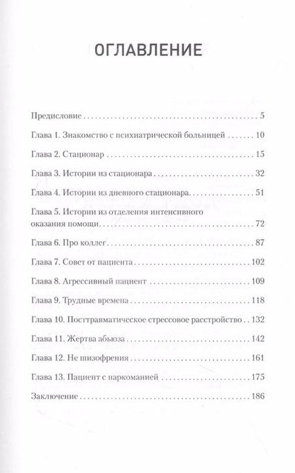 Фотография книги "Это клиника. Пациенты и ментальные расстройства, о которых принято молчать"