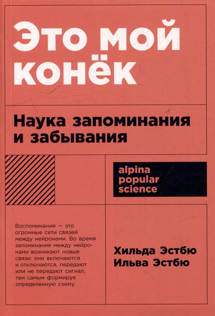 Обложка книги "Это мой конек: Наука запоминания и забывания"