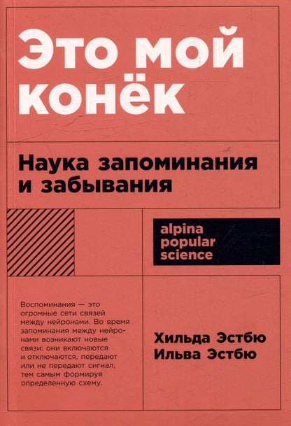 Обложка книги "Это мой конек: Наука запоминания и забывания"
