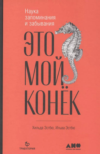 Обложка книги "Это мой конек: Наука запоминания и забывания"