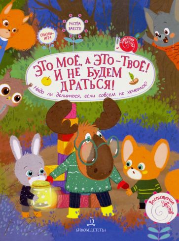 Фотография книги "Это МОЁ, а это – ТВОЁ! И не будем драться! Надо ли делиться, если совсем не хочется?"