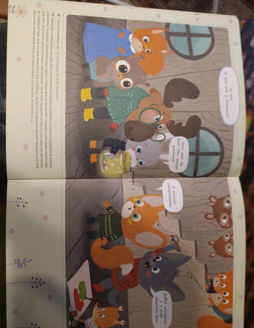 Фотография книги "Это МОЁ, а это – ТВОЁ! И не будем драться! Надо ли делиться, если совсем не хочется?"