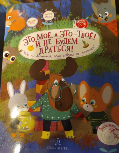 Фотография книги "Это МОЁ, а это – ТВОЁ! И не будем драться! Надо ли делиться, если совсем не хочется?"