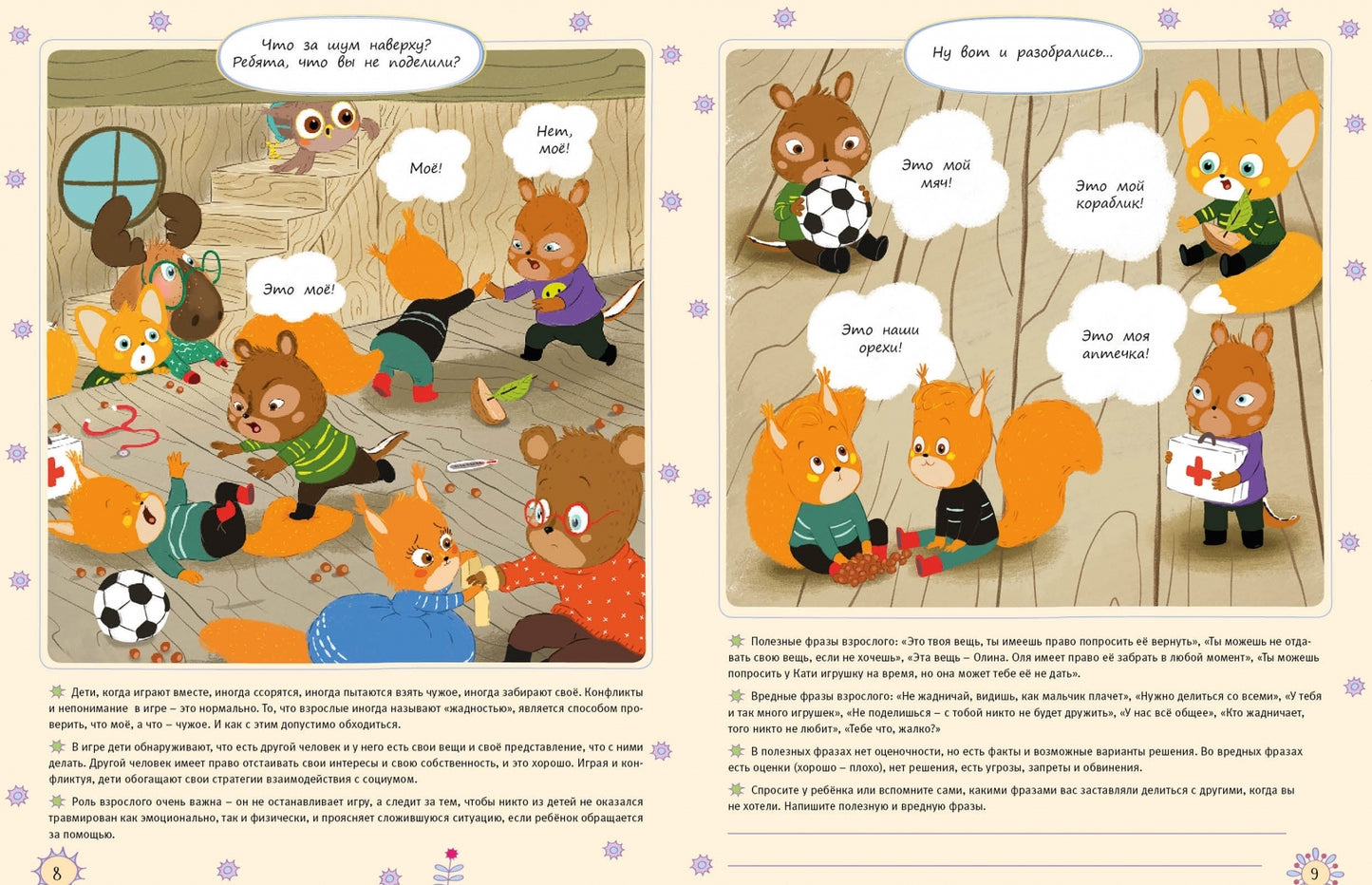 Фотография книги "Это МОЁ, а это – ТВОЁ! И не будем драться! Надо ли делиться, если совсем не хочется?"