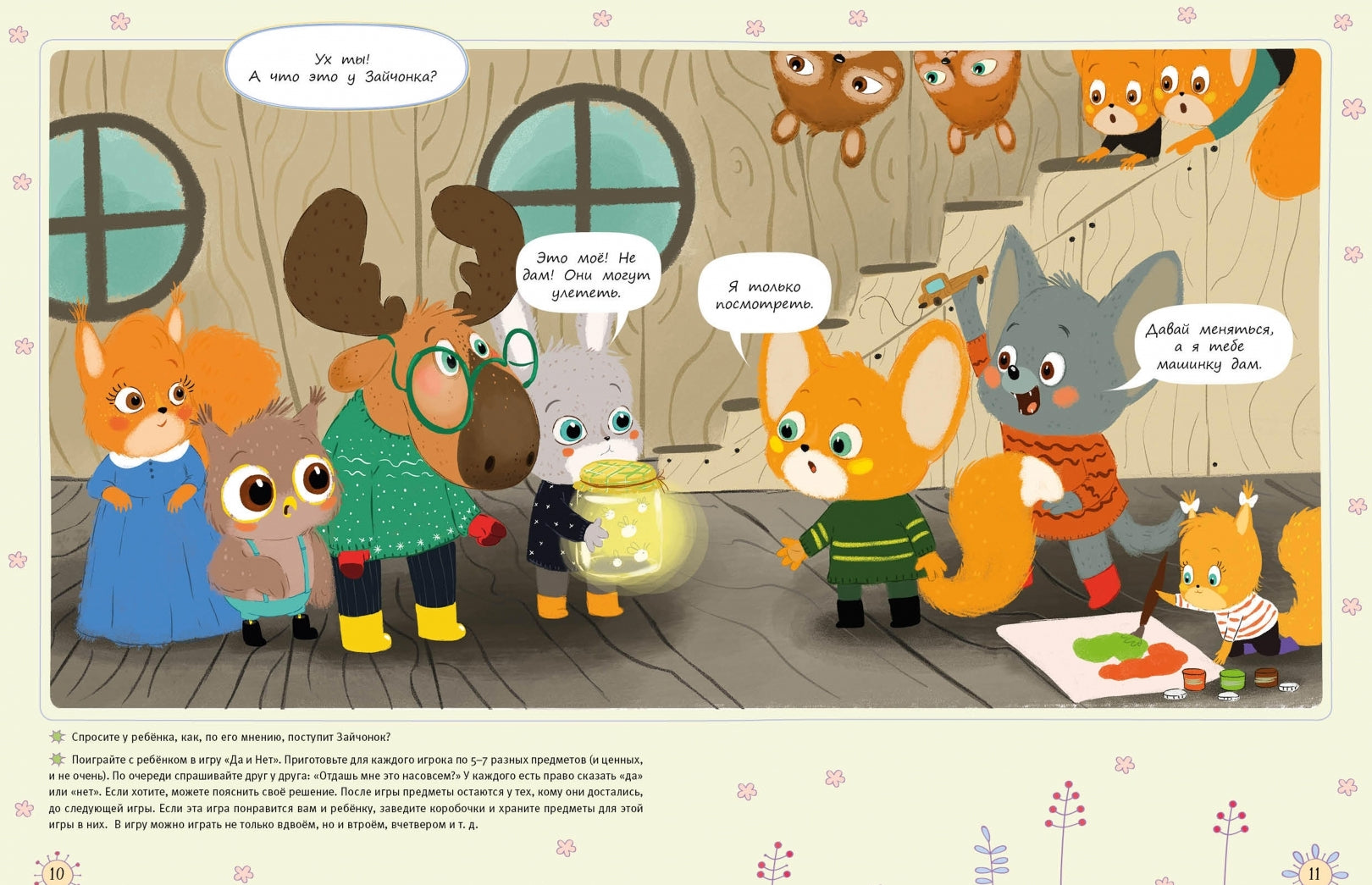 Фотография книги "Это МОЁ, а это – ТВОЁ! И не будем драться! Надо ли делиться, если совсем не хочется?"