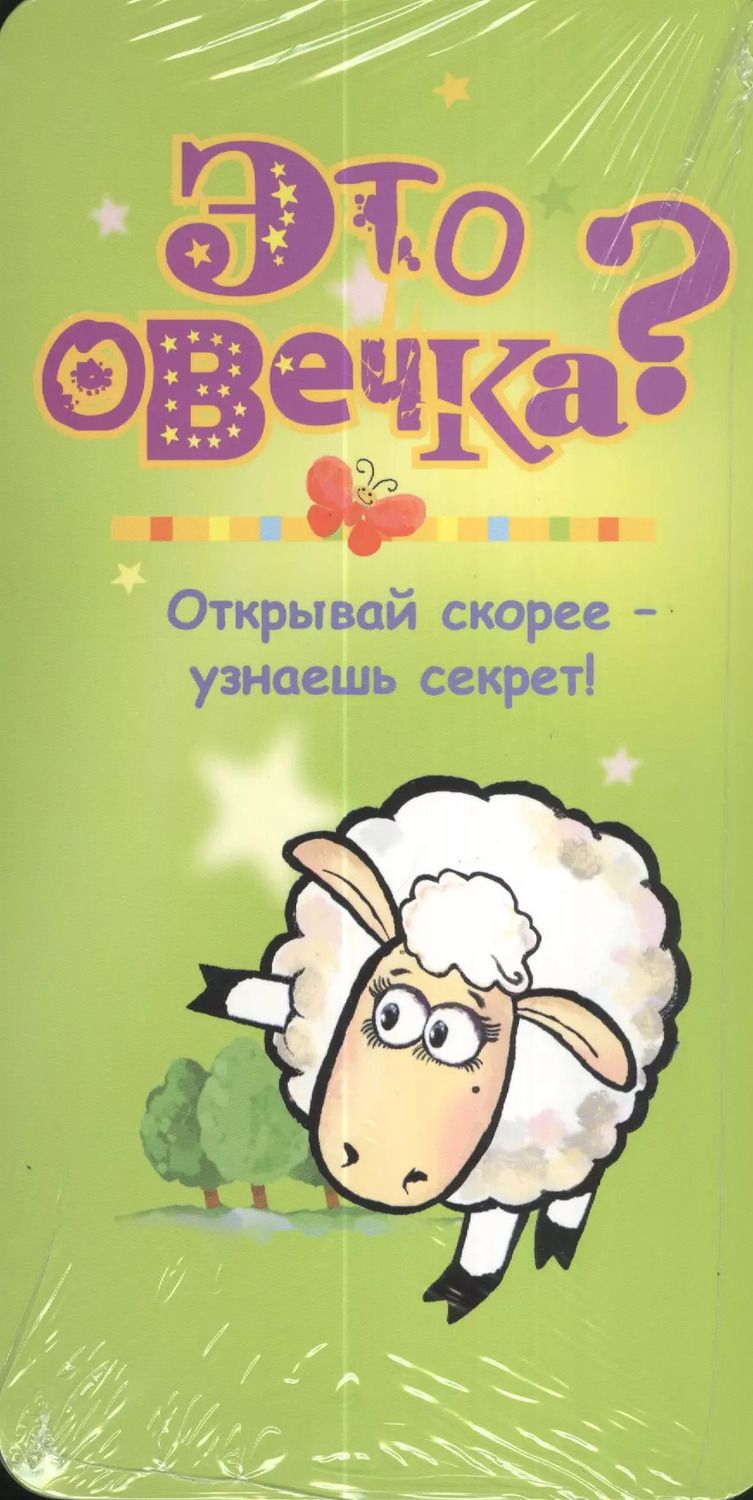 Обложка книги "Это овечка?"
