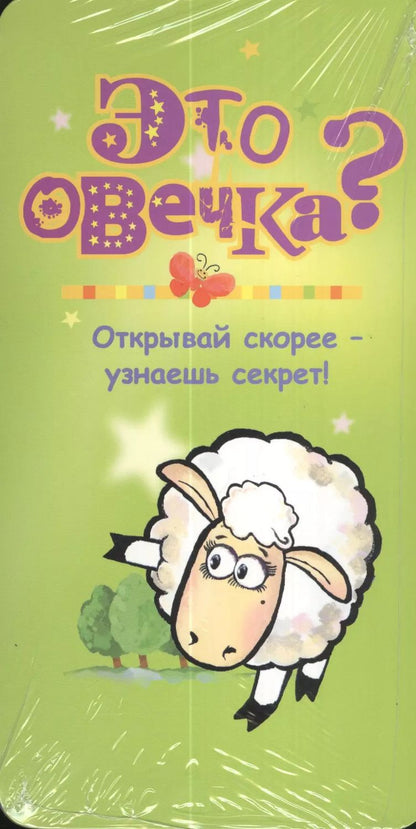 Обложка книги "Это овечка?"