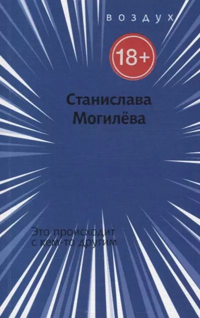 Обложка книги "Это происходит с кем-то другим"
