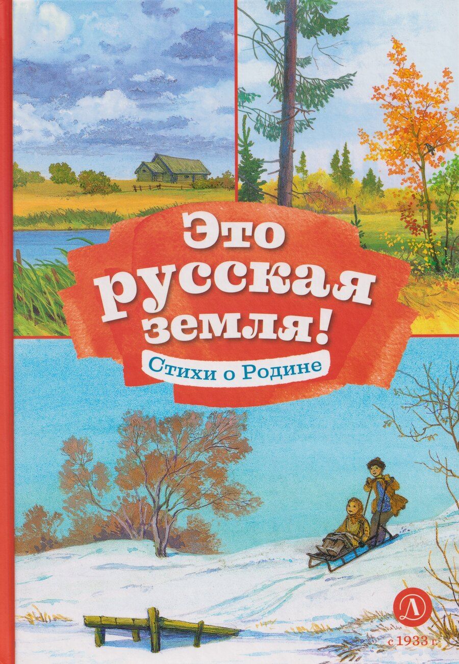 Обложка книги "Это русская земля!: стихи о Родине"